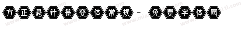 方正悬针篆变体 常规字体转换